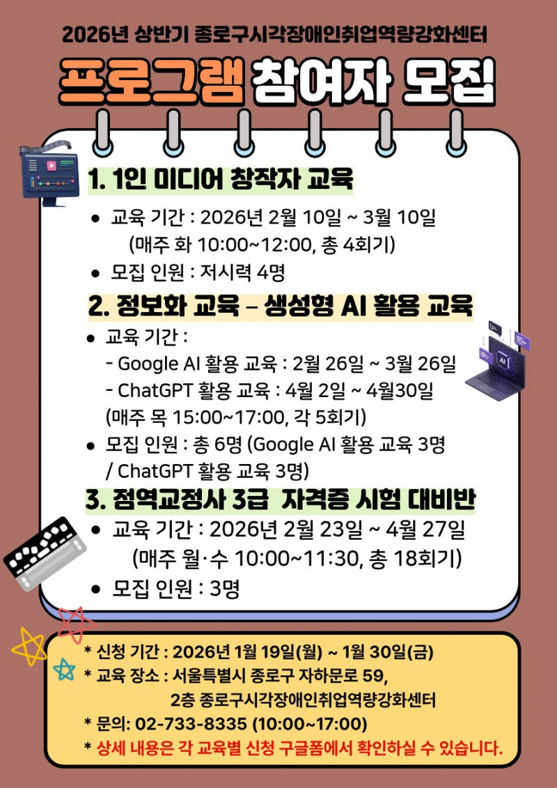 2026년 상반기 종로구시각장애인취업역량강화센터 프로그램 참여자 모집 포스터.jpg
