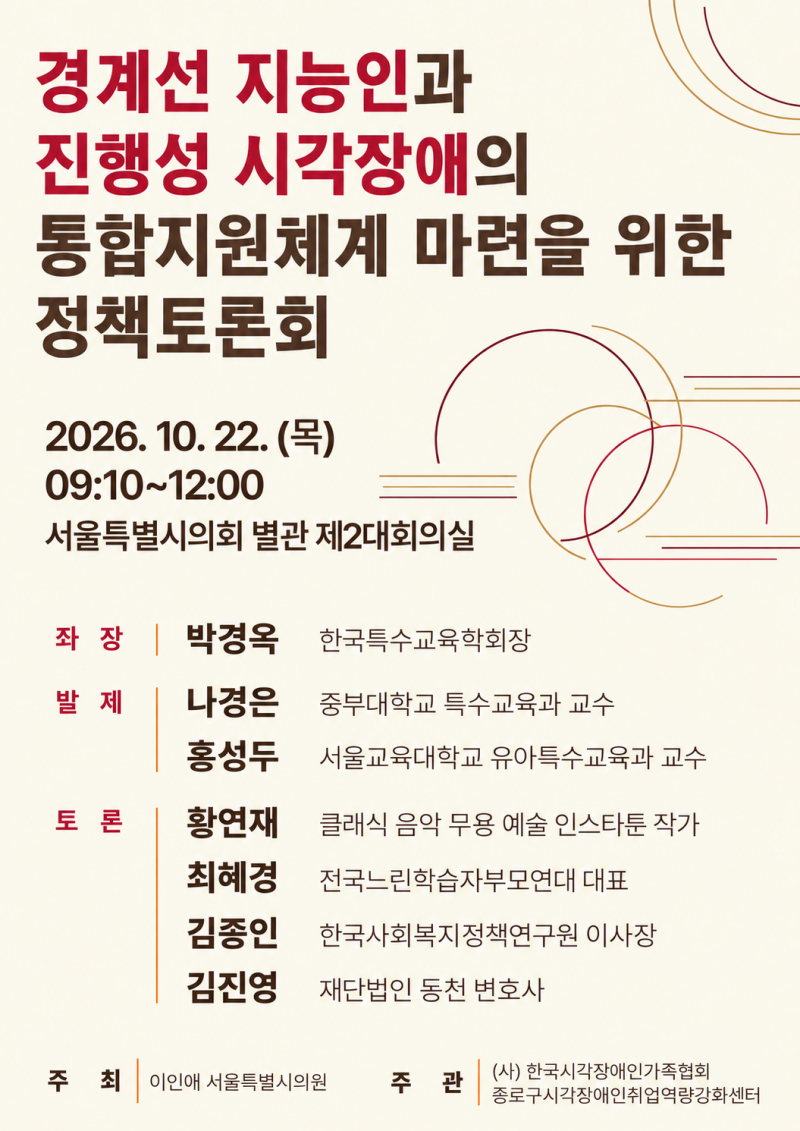 「경계선 지능인과 진행성 시각장애의 통합지원체계 마련을 위한 정책토론회」 홍보 포스터.png